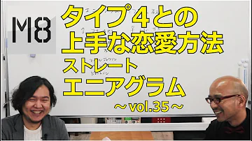 エニアグラム タイプ4との上手な恋愛方法 ストレートエニアグラム Vol 35 Mp3