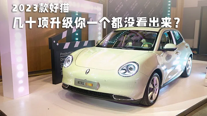 沉浸式車評10｜2023款好貓：幾十項升級你一個都沒看出來？ - 天天要聞