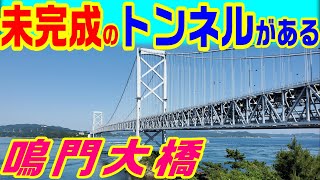 【未完成のトンネルができた理由】明石海峡大橋 鳴門大橋２話　　　大鳴門橋 四国新幹線 未完成 国 自民党 三木武夫 中曽根 国鉄 田中角栄 オイルショック 徳島 淡路 紀淡海峡 瀬戸大橋