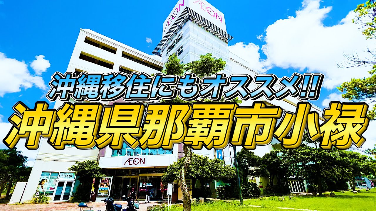 那覇 市 小禄