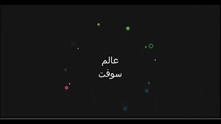 عالم سوفت screenshot 1
