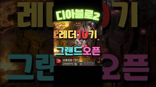 [디아블로2]래더 10기 그랜드 오픈!!! #디아블로2레저렉션