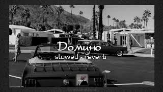 Домино - Пабло & Mr Lambo | slowed - reverb | lyrics