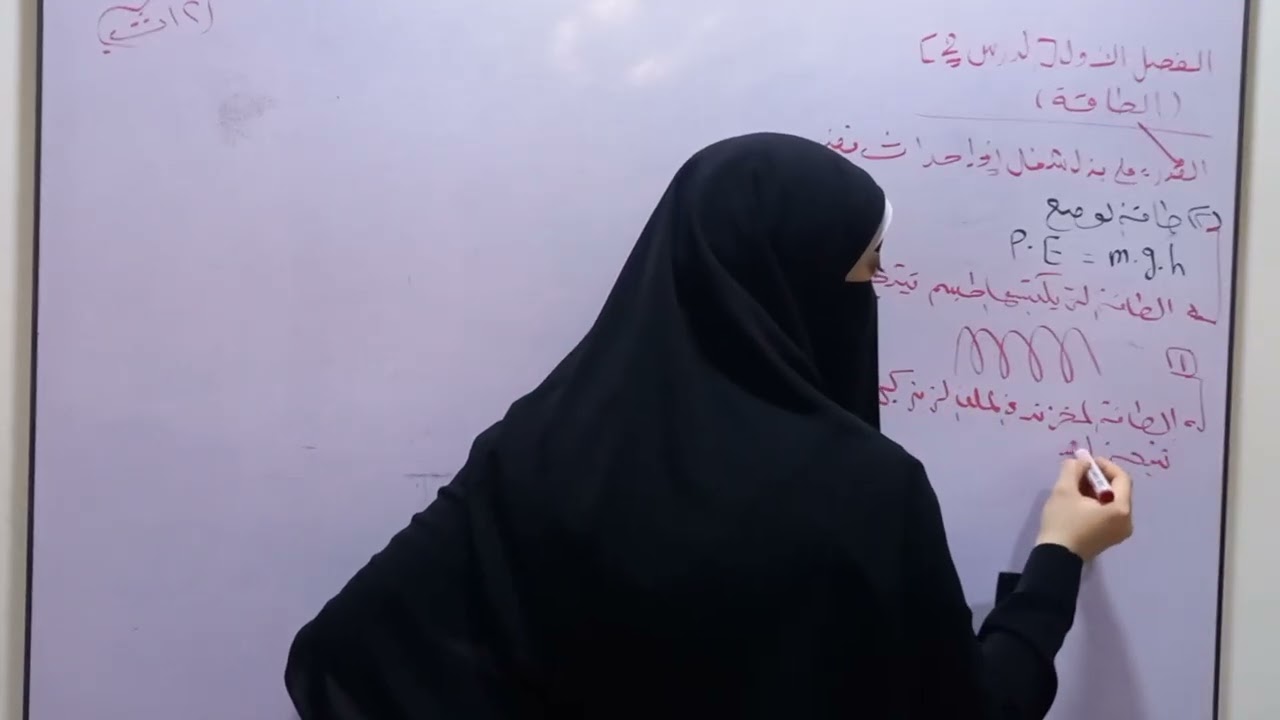 شرح [ الفصل الأول...الطاقة/الدرس(٢)]/ طاقة الحركة&طاقة الوضع/ فيزياء ٢ث ٢٠٢٦م/ الترم الثانى 