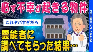 【2ch洒落怖スレ】不幸が連発する土地霊能者を呼んで理由を調べてもらった結果【ゆっくり解説】