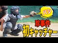 野球少年の初めてのキャッチャー！！珍事件発生・・・