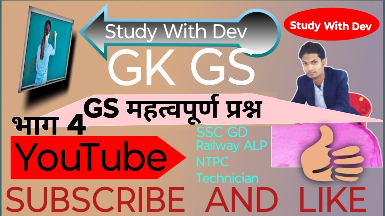GK/GS For SSC MTS UP Police GD Railway All Exams Study With Dev | GS ...