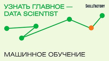 Узнать главное — DATA SCIENTIST. Часть 2: Машинное обучение, какое бывает и зачем нужно