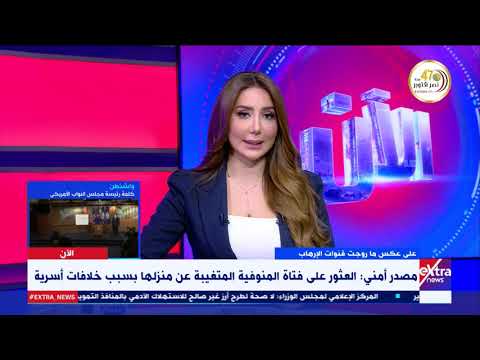 الآن مصدر أمني العثور على فتاة المنوفية المتغيبة عن منزلها بسبب خلافات أسرية