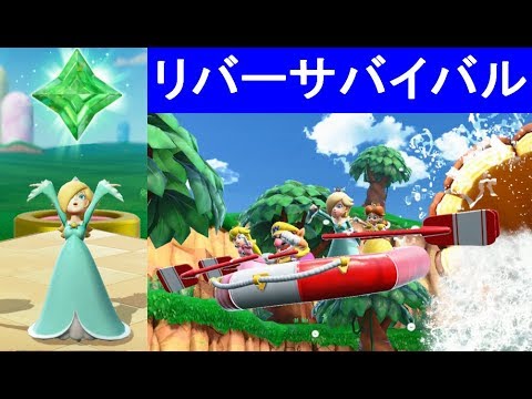 リバーサバイバル 全5ゴール 全15コース 希望のジュエルをゲット 3人プレイ 攻略 スーパー マリオパーティ River Survival Super Mario Party Youtube