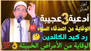     أدعية نبوية  للوقاية من الأمراض الخطيرة ودعاء رد كيد الكائدين  دكتور أحمد البصيلي الأزهري - اسمعها