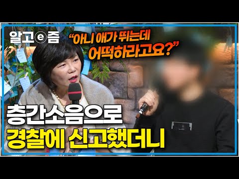 생애 첫 집을 마련한 기쁨도 잠시, 층간소음으로 정신적 고통을 겪게 된 남자.. 결국 위층에 찾아갔는데 │파란만장│알고e즘