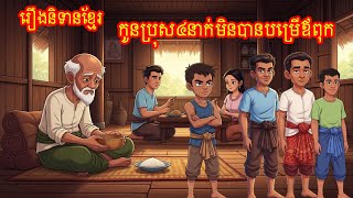 Download Lagu រឿងនិទានខ្មែរ កូន៤នាក់ដែលមិនចង់បម្រើឪពុក​ | Khmer Fairy Tale MP3