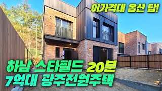 번호 1147번 / 하남스타필드 20분 바로 입주 가능…