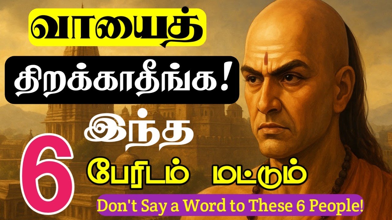 இப்படி பேசுங்கள் இனி உங்களை ஏமாற்ற முடியாது! சாணக்கியர் சொன்ன 6 ரகசியங்கள் | Chanakya Neeti in Tamil