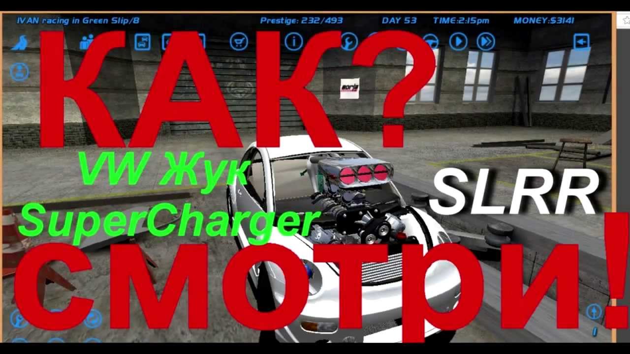 Slrr настройка двигателя