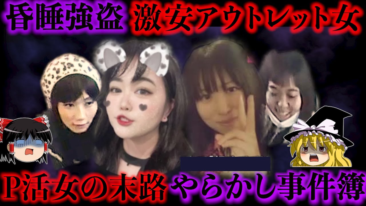 【まとめ】パパ活の果てに罪を犯してしまった女たちの末路【作業用】