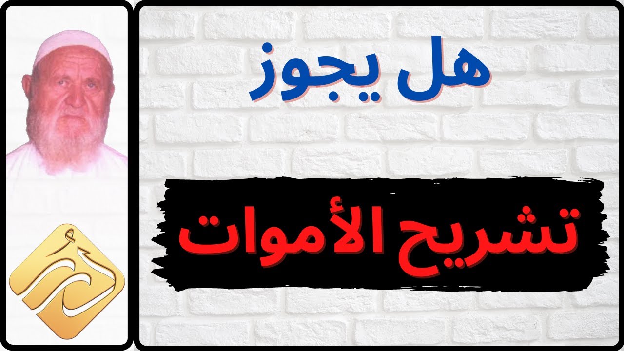 الشيخ الألباني هل يجوز تشريح الأموات