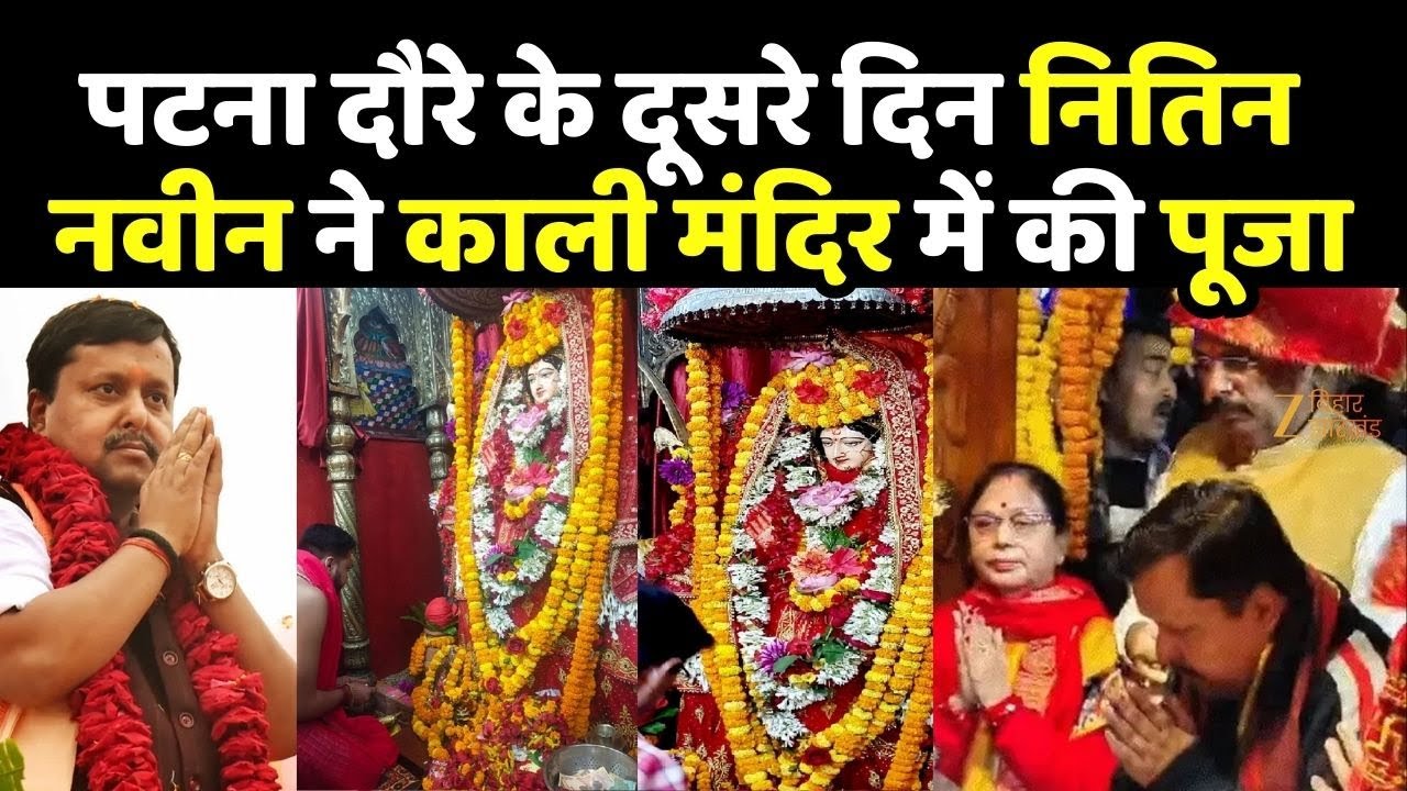 Nitin Nabin Visit Bihar : पटना दौरे के दूसरे दिन नितिन नवीन ने काली मंदिर में की पूजा