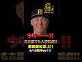 【阪神vs中日4/10🔥】今季初単独首位浮上だ‼️苦手バンテリン中日戦で守護神松山を打ち崩す‼️前川おばあちゃんの前で殊勲打‼️#阪神タイガース＃阪神タイガースをたしなむ＃阪神vs中日4/10