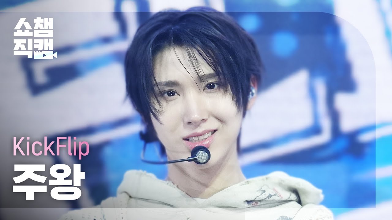 ジュワン「Mama Said (뭐가 되려고?)」公式Fancamのサムネイル