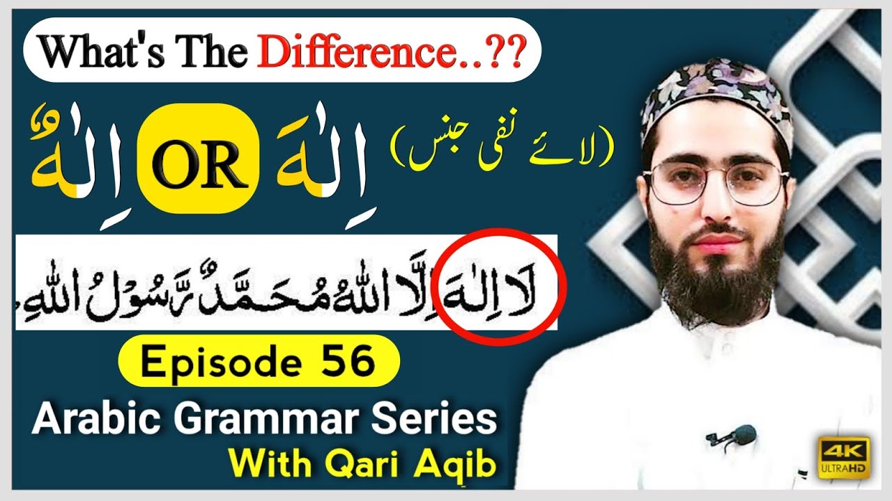 LAA`E NAFI JINS  | What`s the difference? | Arabic Grammar Series | Ep - 56 | Qari Aqib