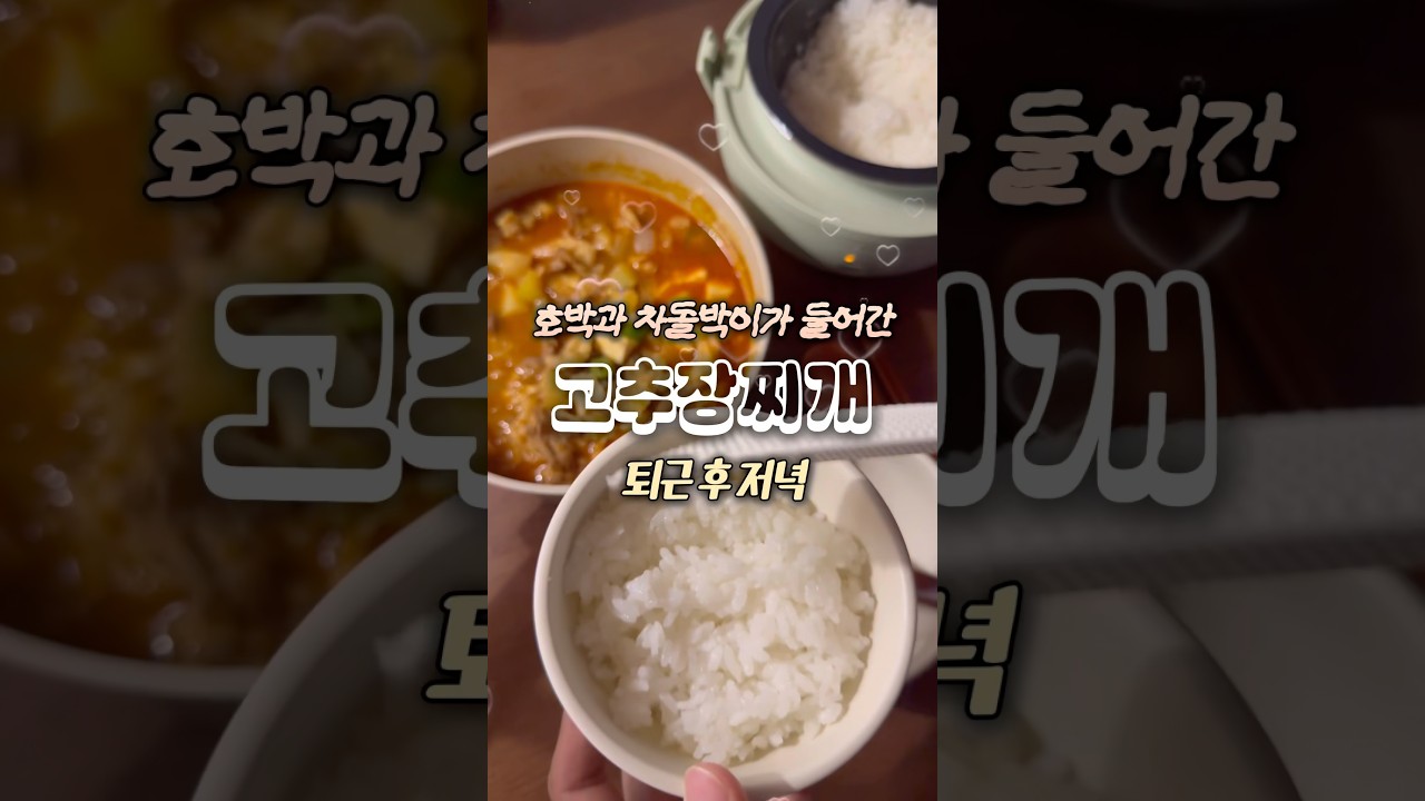 차돌박이 호박 고추장찌개 레시피 숏폼 썸네일
