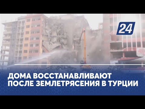 Дома восстанавливают после землетрясения в Турции