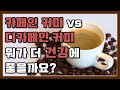 카페인 커피와 디카페인 커피. 무엇이 더 건강에 좋을까요?