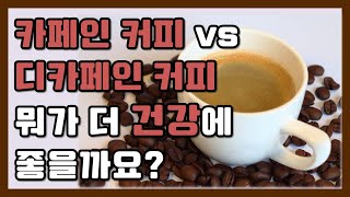 카페인 커피와 디카페인 커피. 무엇이 더 건강에 좋을까요?