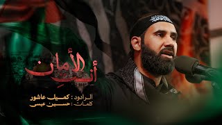 أنت الأمان | كميل عاشور | مسجد فاطمة الزهراء (ع) 1445 هـ