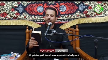 سورة البقرة ٢٠٧-٢١٠ وسورة العصر | تلاوة مباركة | القارئ عقيل عبدالرضا