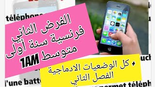 الفرض الثاني فرنسية سنة أولى متوسط devoir du 2ème trimestre français 1AM le téléphone portable