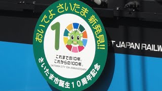 (12年前)京浜東北線　E233系　ウラ101編成 ヘッドマーク付き　大宮駅発車　警笛付き