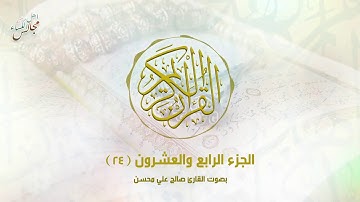 القرآن الكريم   الجزء الرابع والعشرون   القارئ صالح علي محسن