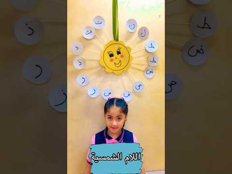 اللام الشمسية واللام القمرية مع لانا  اطفال  العوده للمدارس لانا