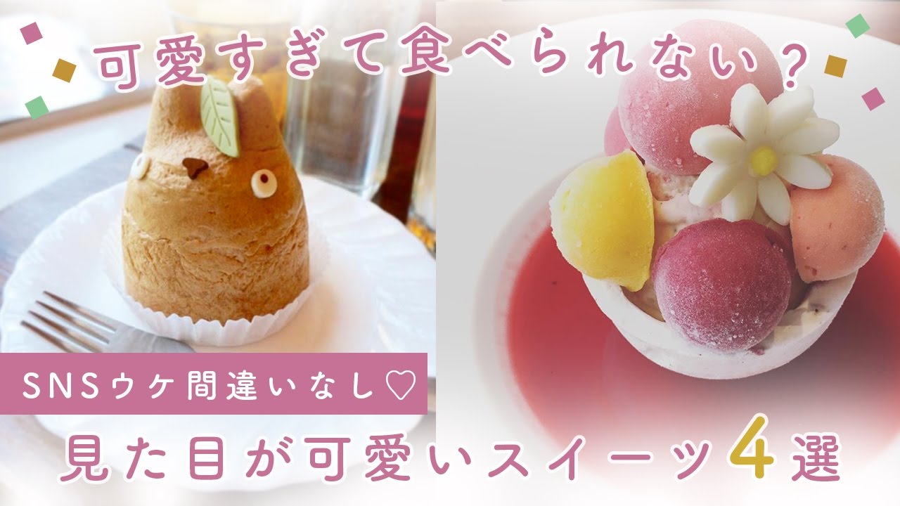 可愛すぎて食べられない Sns映えする 見た目が可愛いスイーツ ４選 Youtube