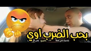 لما تصاحب واحده بتحب تضرب وتتهان ( اتفرج للاخر مسخره ضحك )