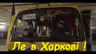 Ле Маршрутка в Харкові