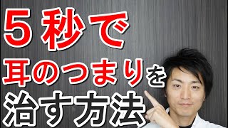 5秒で耳のつまりを治す方法「和歌山の整体　廣井整体院」
