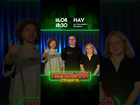 Подпольный Стендап!