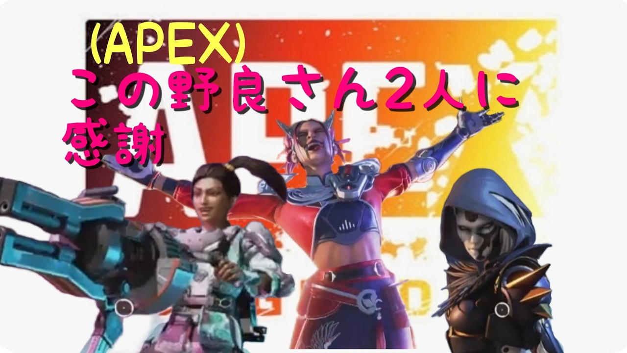 (APEX)野良さん達に助けられた日🥺👍 #APEX #ApexLegends