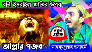 pirzada mahfujullah hussaini waz 2023 বানি ইসরাইল কওমের চমৎকার একটি ঘটনা  মাহফুজুল্লাহ হুসাইনি