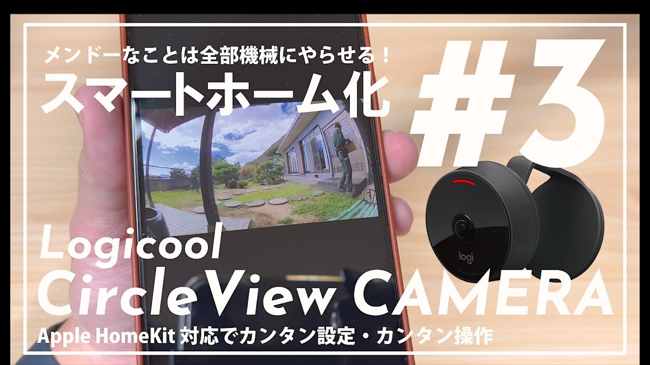 スマートホーム化 #３『Logicool Circle View セキュリティカメラ』| Apple HomeKit対応防犯カメラは最高に使いやすい！