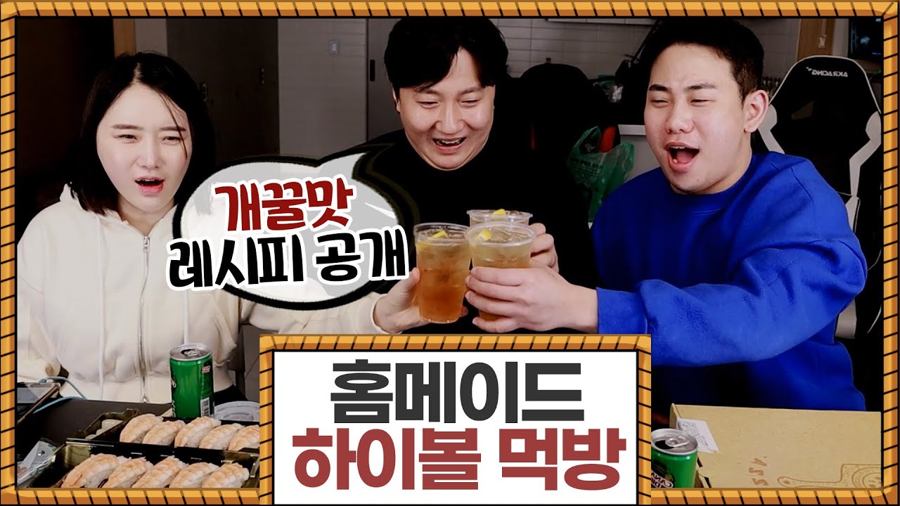 레알꿀맛 직접 만든 하이볼 술먹방