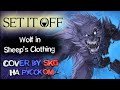 Set It Off - Wolf In Sheep's Clothing (COVER BY SKG НА РУССКОМ)