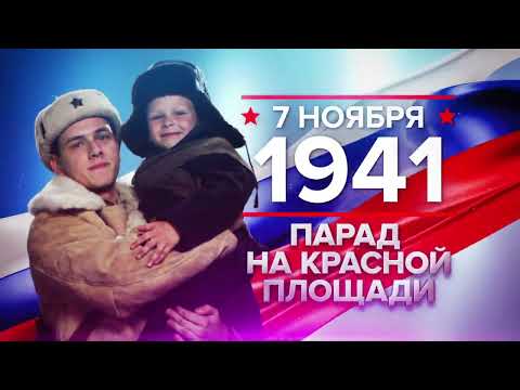 07 ноября - День проведения военного парада на Красной площади в Москве