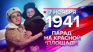 07 ноября - День проведения военного парада на Красной площади в Москве