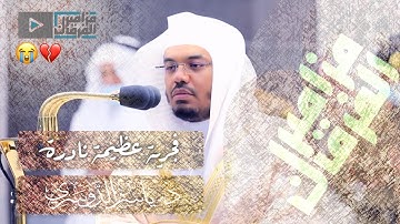 تلاوة عظيمة نادرة لصاحب الحنجرة الذهبية د.ياسر الدوسري في أول فجرية لعام 1442هـ