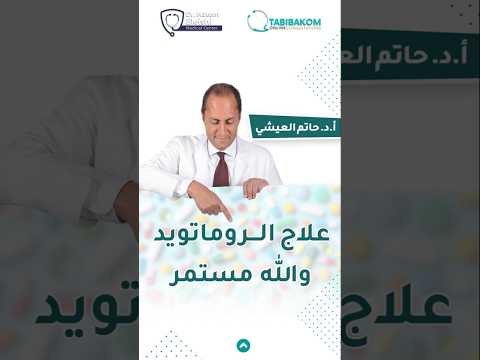 علاج الروماتويد والله مستمر